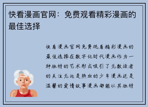 快看漫画官网：免费观看精彩漫画的最佳选择
