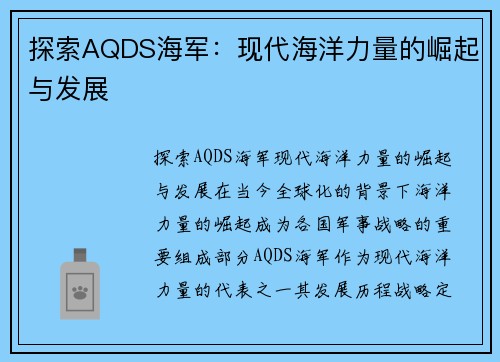 探索AQDS海军：现代海洋力量的崛起与发展